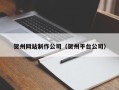辽源贺州网站制作公司（贺州平台公司）